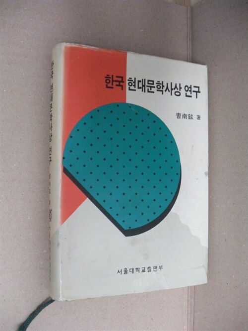 [중고] 한국 현대문학사상 연구