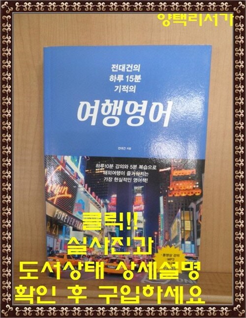 [중고] 전대건의 하루 15분 기적의 여행 영어