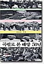 [중고] 곡필로 본 해방 50년