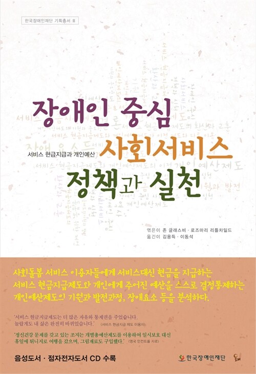 장애인 중심 사회서비스 정책과 실천