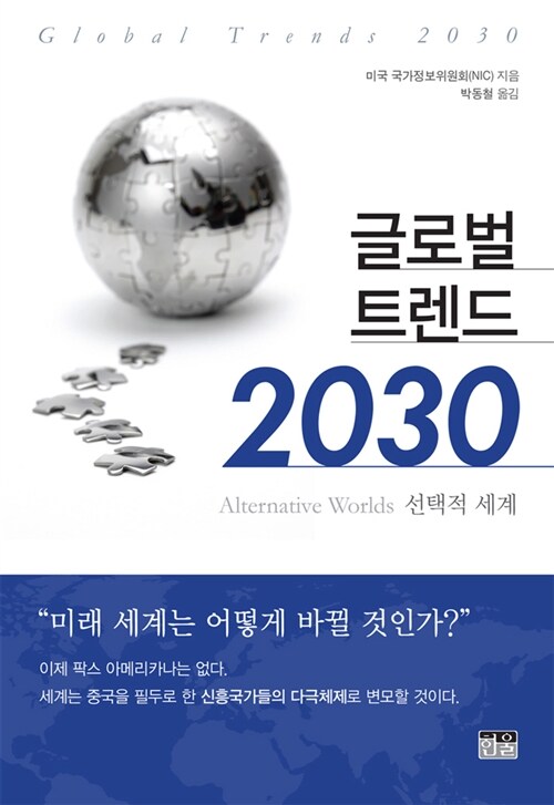 [중고] 글로벌 트렌드 2030