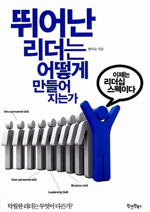 [중고] 뛰어난 리더는 어떻게 만들어지는가