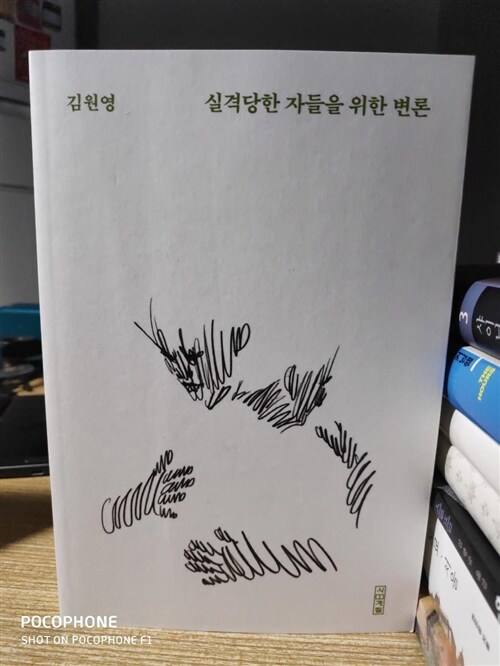 [중고] 실격당한 자들을 위한 변론