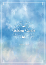 Golden Castle 1 (개정증보판)