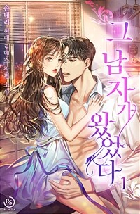 [세트] 그 남자가 왔었다 (총4권/완결)
