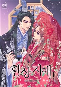 [세트] 환상지애 (총3권/완결)