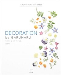 데커레이션 바이 가루하루 =Decoration by Garuharu 