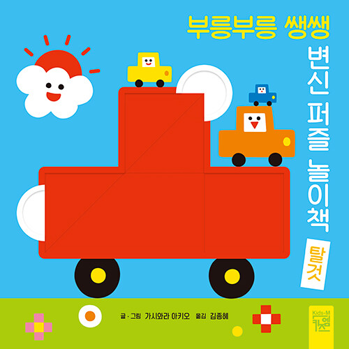 부릉부릉 쌩쌩 변신 퍼즐 놀이책 : 탈것