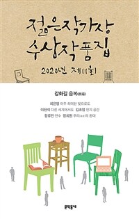 젊은작가상 수상작품집.