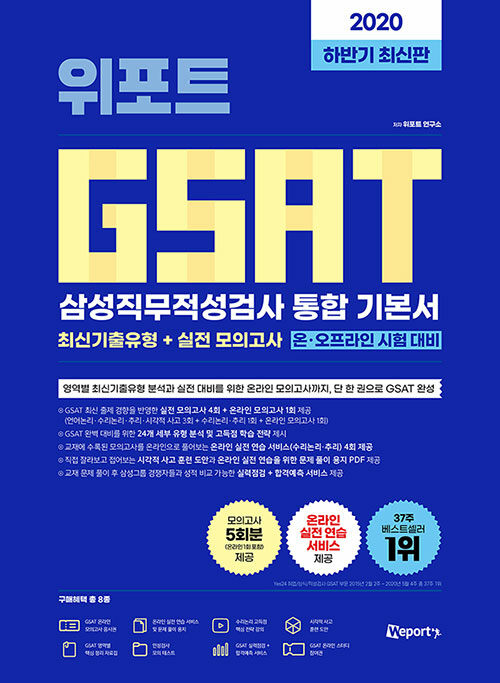 [중고] 2020 하반기 최신판 위포트 GSAT 삼성직무적성검사 통합 기본서 온라인 시험 대비