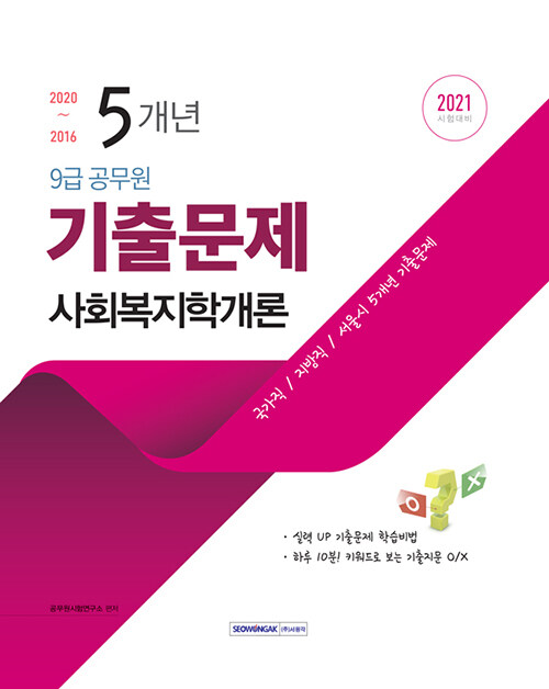 [중고] 2021 9급 공무원 5개년 기출문제 사회복지학개론