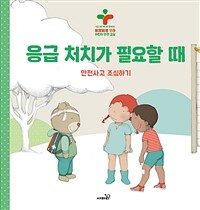 응급 처치가 필요할 때 :안전사고 조심하기 