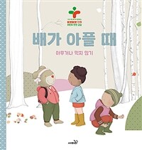 배가 아플 때 :아무거나 먹지 않기 