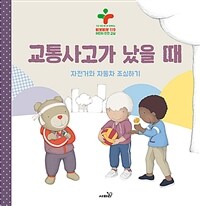 교통사고가 났을 때 :자전거와 자동차 조심하기 