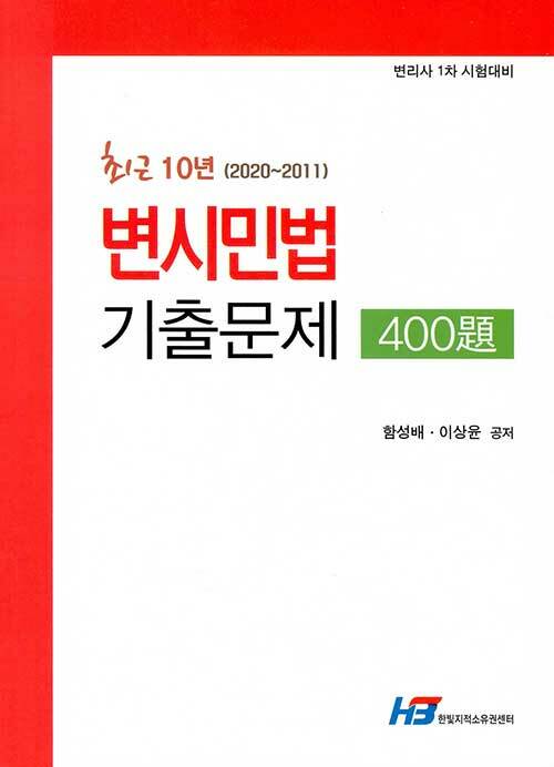 최근 10년 (2020~2011) 변시민법 기출문제 400제