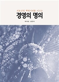 (의료산업 혁명시대를 이끄는) 경영의 명의 표지이미지