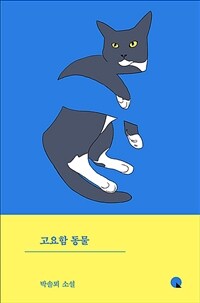 고요함 동물 :박솔뫼 소설 