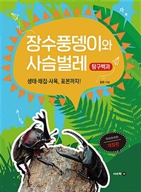장수풍뎅이와 사슴벌레 :생태·채집·사육, 표본까지! 