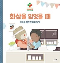 화상을 입었을 때 :뜨거운 물건 만지지 않기 