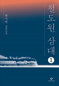 [큰글자도서] 철도원 삼대 1 