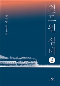 [큰글자도서] 철도원 삼대 2 