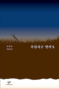 부림지구 벙커X :강영숙 장편소설 