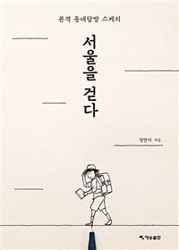 서울을 걷다 :본격 동네탐방 스케치 