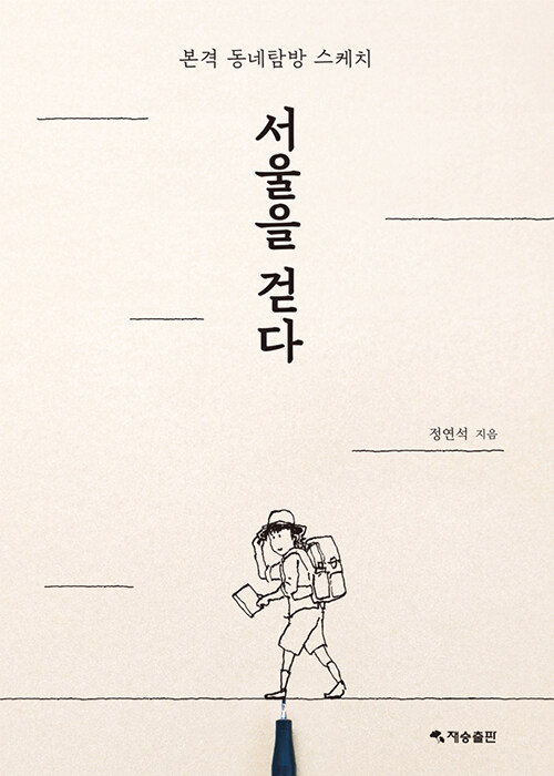 서울을 걷다 : 본격 동네탐방 스케치