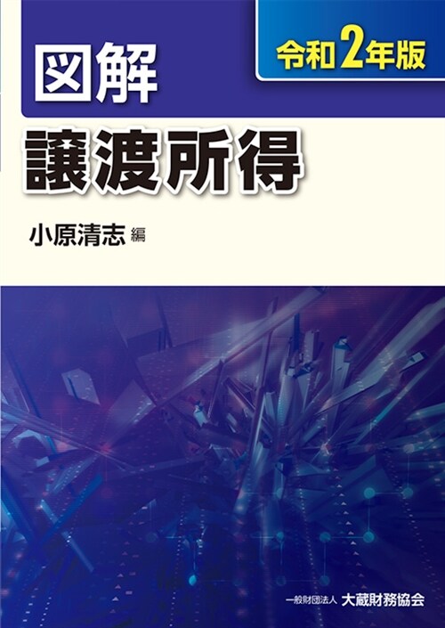 圖解讓渡所得 (令和2年)