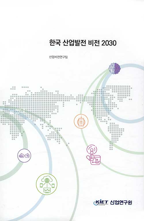 한국 산업발전 비전 2030 세트 - 전3권
