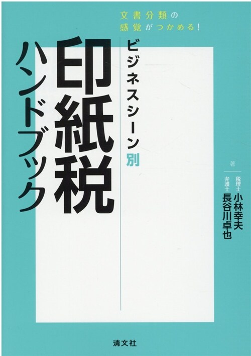 ビジネスシ-ン別印紙稅ハンドブック