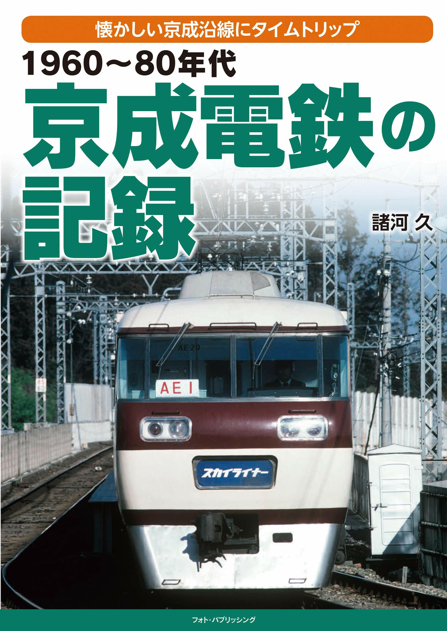 1960~80年代京成電鐵の記錄