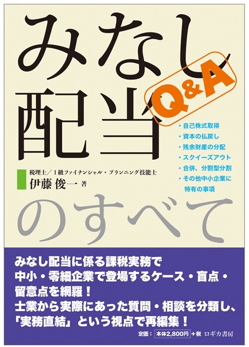 Q&Aみなし配當のすべて