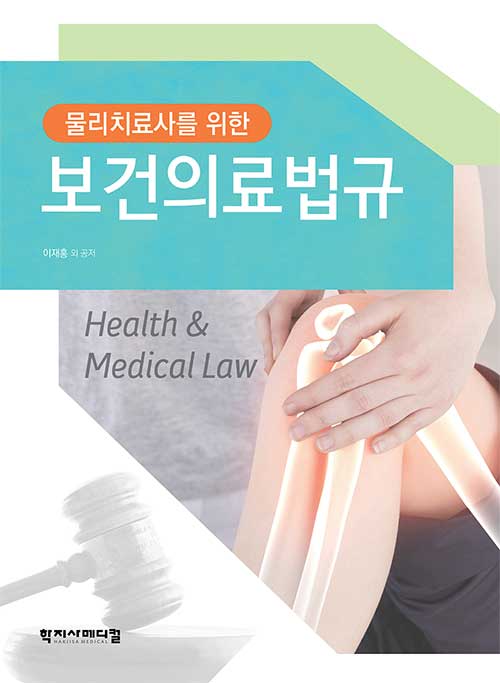 물리치료사를 위한 보건의료법규