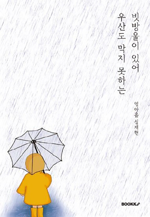 [중고] 우산도 막지 못하는 빗방울이 있어