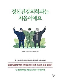 정신건강의학과는 처음이에요 :육·해·공 군의관이 함께 쓴 군인마음 사용설명서 