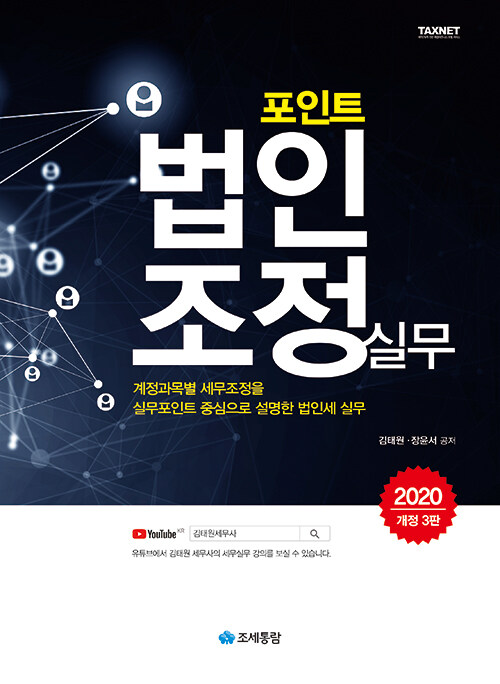 2020 포인트 법인조정 실무