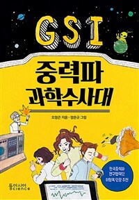 GSI 중력파 과학수사대 표지이미지