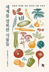 세계를 정복한 식물들 :인류의 역사를 이끈 50가지 식물 이야기 