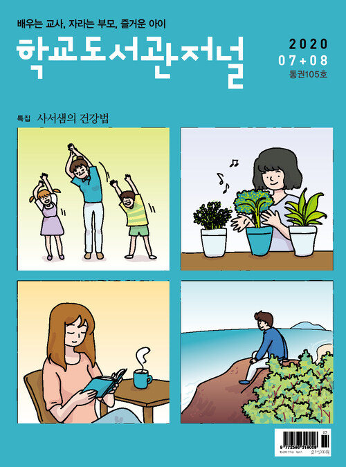 학교도서관저널 2020년 7+8월 합본호(통권105호)