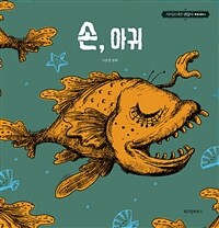 손, 아귀 : 고문영 동화