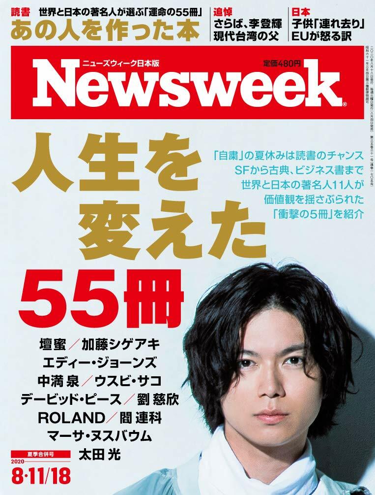 Newsweek (ニュ-ズウィ-ク日本版)2020年 8/11·8/18合倂號