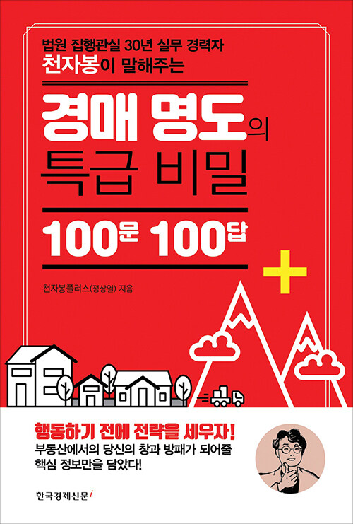 경매 명도의 특급 비밀 100문 100답