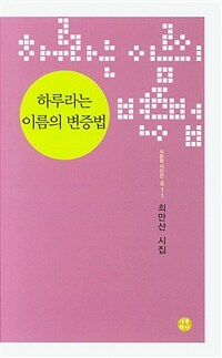 하루라는 이름의 변증법 표지이미지