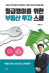 (월급쟁이를 위한) 부동산 투자 스쿨 :부동산 투자 전문가가 알려주는 직장인 초보 투자 불패 비법 