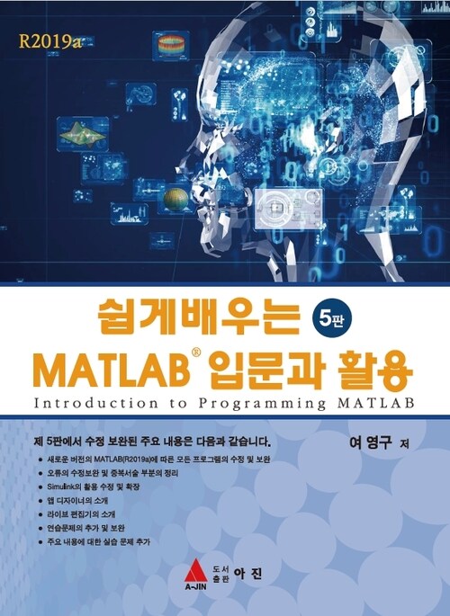 쉽게 배우는 MATLAB 입문과 활용(5판) 