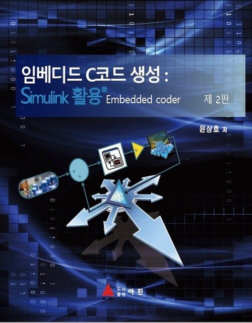 임베디드 C코드생성 (2판)