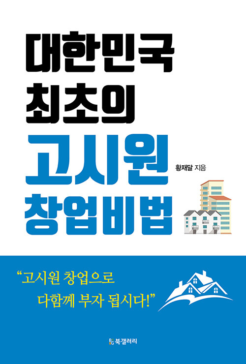 [중고] 대한민국 최초의 고시원 창업비법