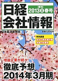 日經會社情報 2013-II 春號 (季刊, 雜誌)