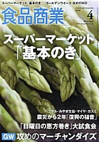 食品商業 2013年 04月號 [雜誌] (月刊, 雜誌)